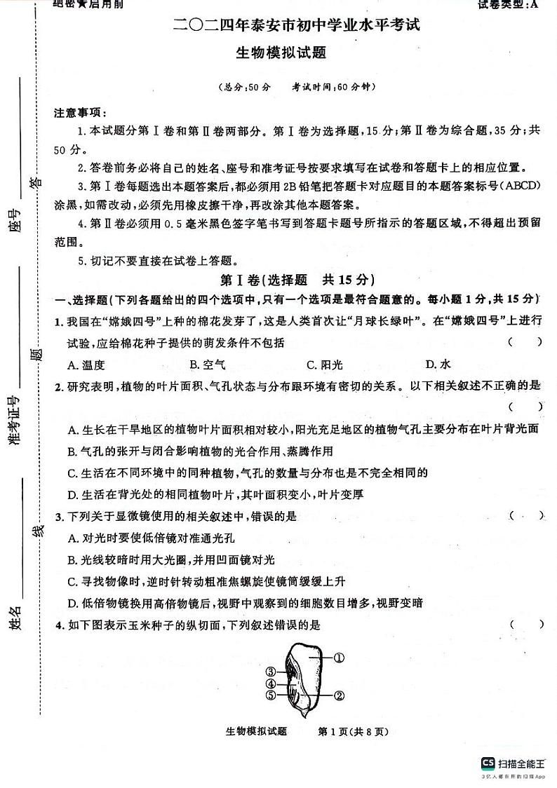 2024年山东省泰安市八年级初中学业水平考试生物模拟试题01