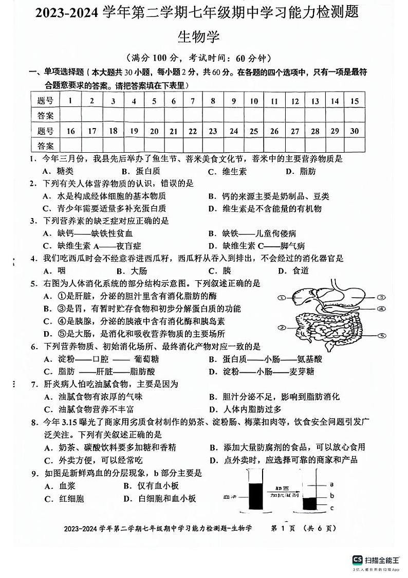 广东省梅州市五华县2023-2024学年七年级下学期4月期中生物试题01