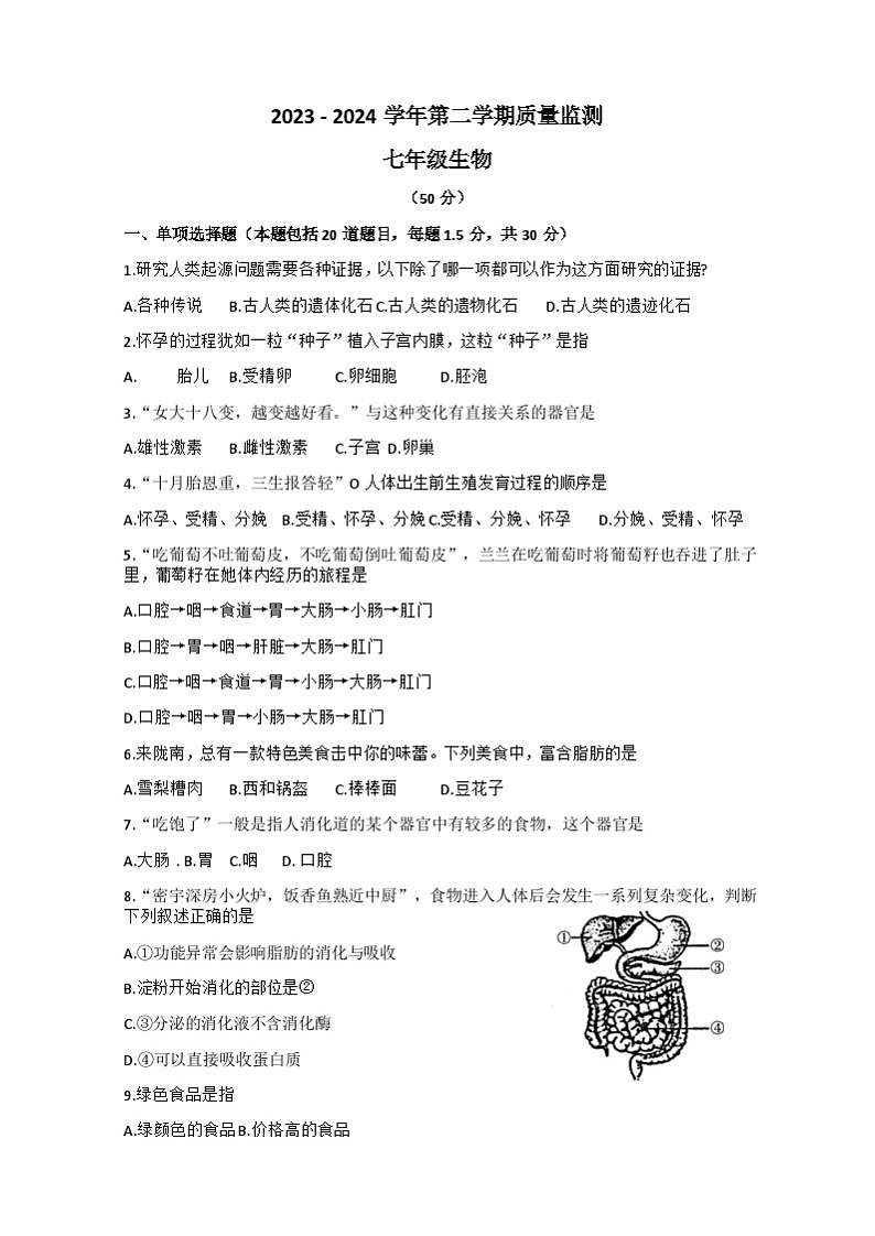 甘肃省平凉市庄浪县联盟校2023-2024学年七年级下学期4月期中考试生物试题01
