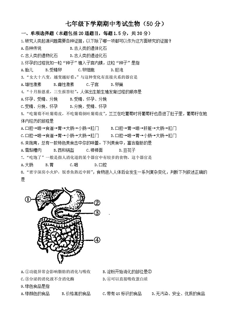 甘肃省庄浪县2023--2024学年七年级下学期期中考试生物试题第1页