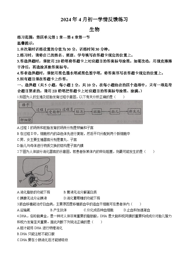 内蒙古自治区赤峰市翁牛特旗2023-2024学年七年级下学期4月期中生物试题01