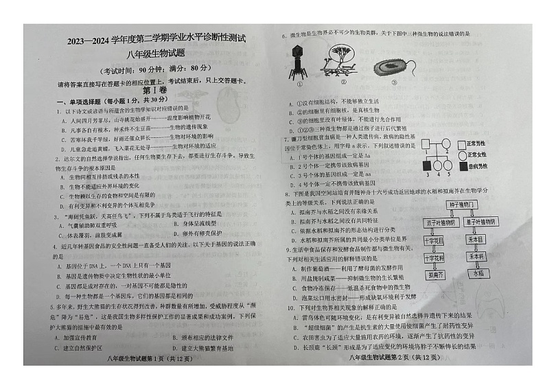 山东省青岛市即墨区多校联考2023-2024学年八年级下学期4月期中生物试题01