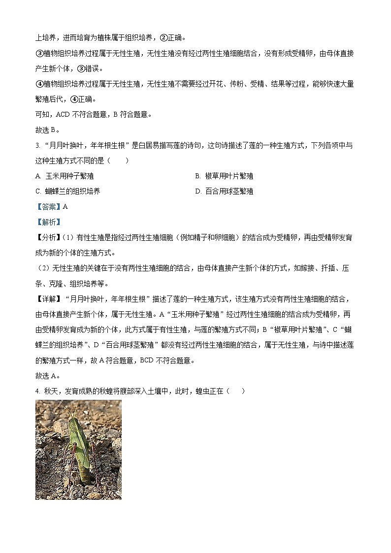 河南省漯河市郾城区2023-2024学年八年级下学期期中生物试题（解析版）第2页