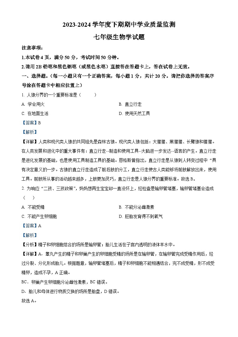 河南省信阳市息县2023-2024学年七年级下学期期中生物试题（原卷版+解析版）01