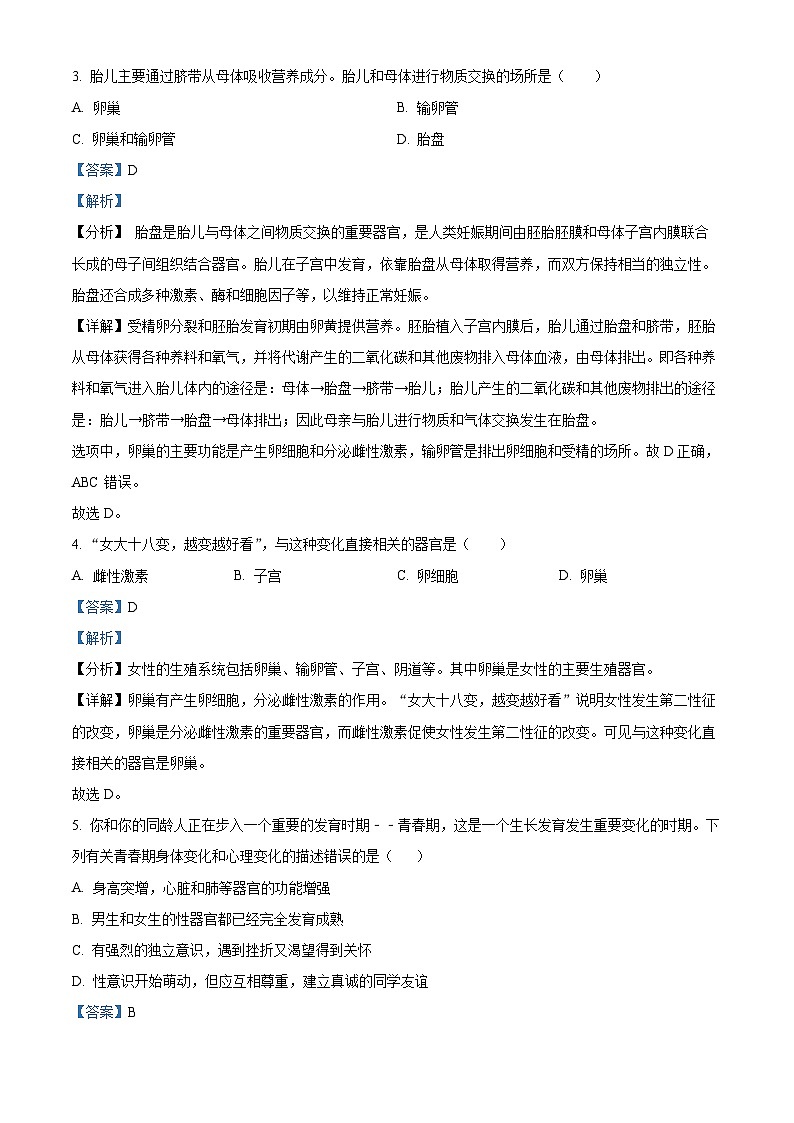 河南省信阳市息县2023-2024学年七年级下学期期中生物试题（原卷版+解析版）02