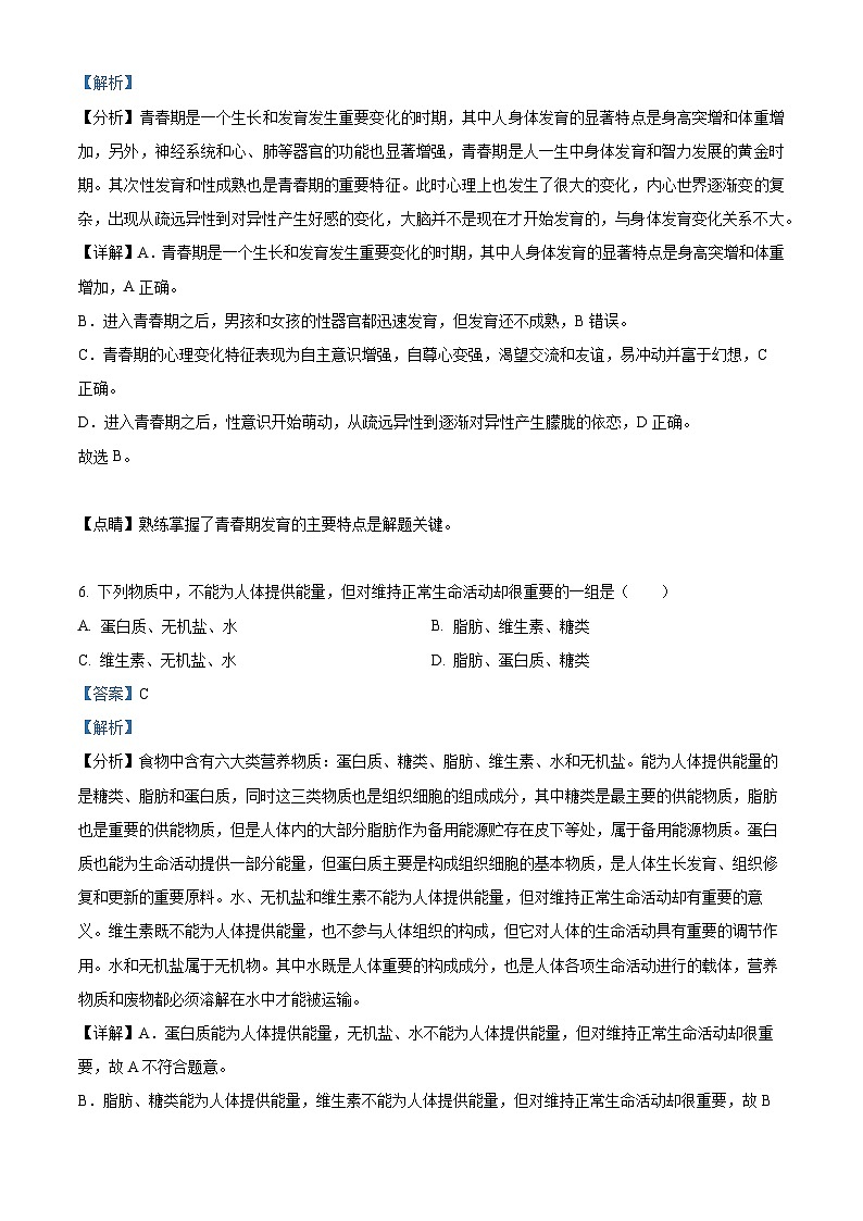 河南省信阳市息县2023-2024学年七年级下学期期中生物试题（原卷版+解析版）03