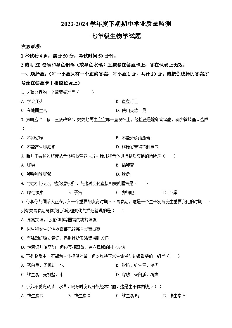 河南省信阳市息县2023-2024学年七年级下学期期中生物试题（原卷版+解析版）01