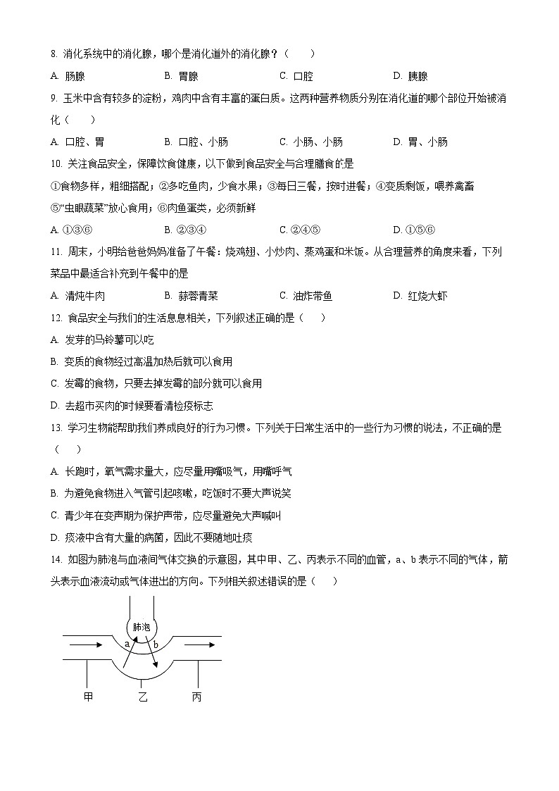 河南省信阳市息县2023-2024学年七年级下学期期中生物试题（原卷版+解析版）02