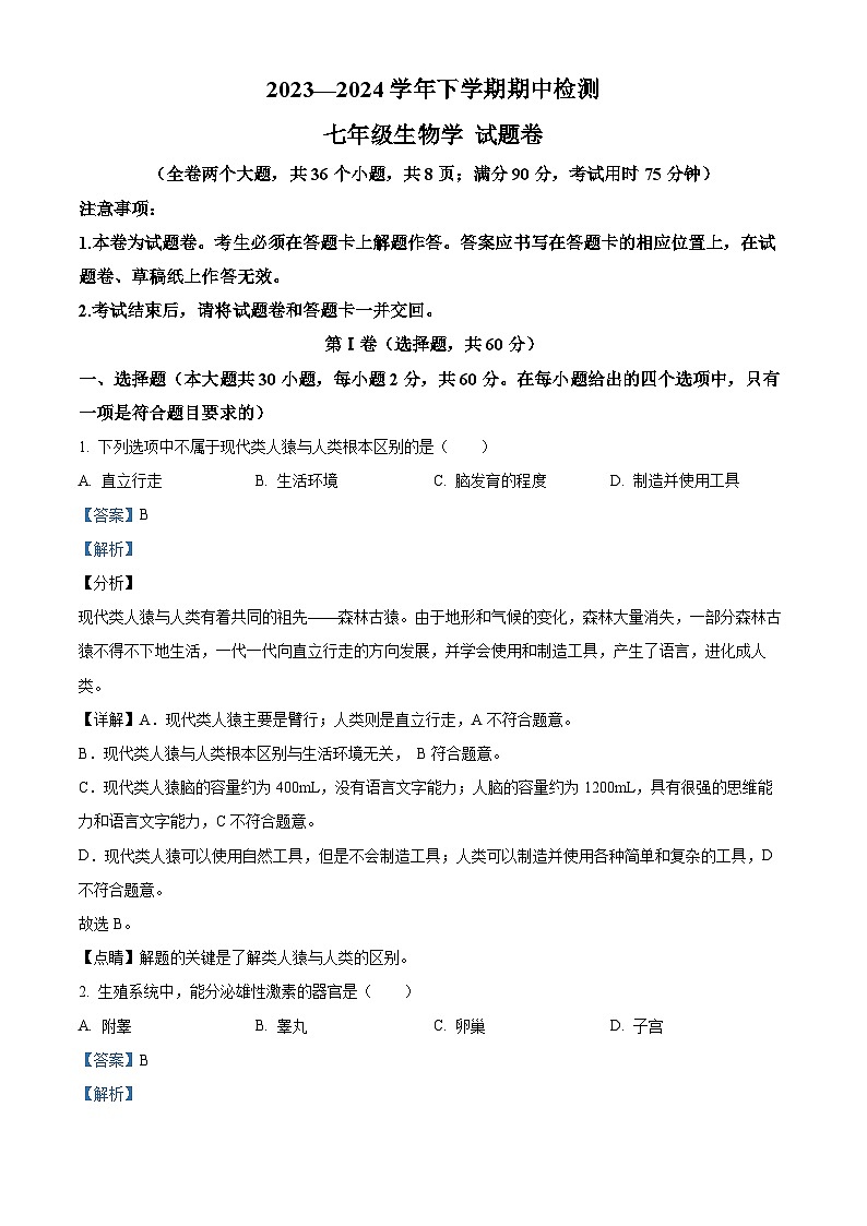 云南省昆明市寻甸县2023-2024学年七年级下学期期中生物试题（原卷版+解析版）01