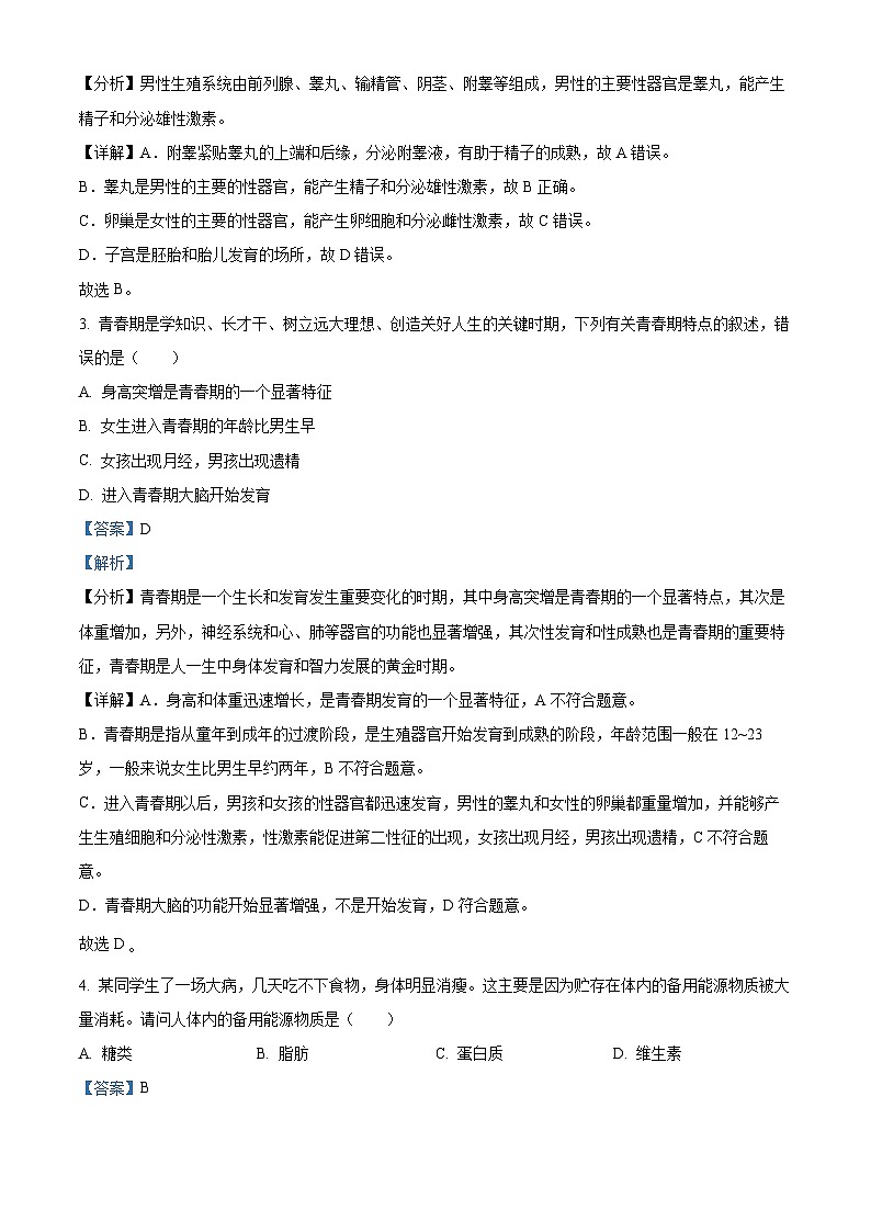 云南省昆明市寻甸县2023-2024学年七年级下学期期中生物试题（原卷版+解析版）02