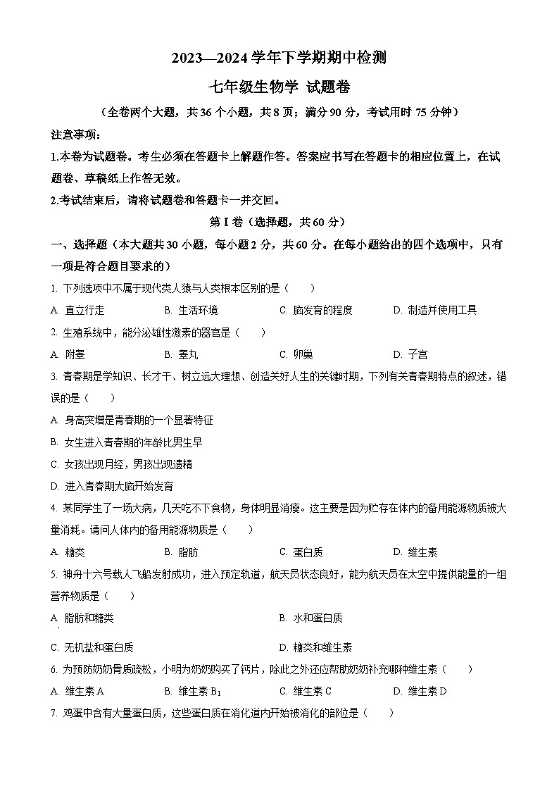 云南省昆明市寻甸县2023-2024学年七年级下学期期中生物试题（原卷版+解析版）01