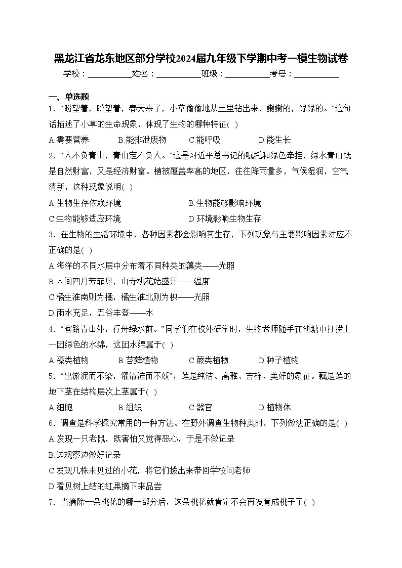 黑龙江省龙东地区部分学校2024届九年级下学期中考一模生物试卷(含答案)01