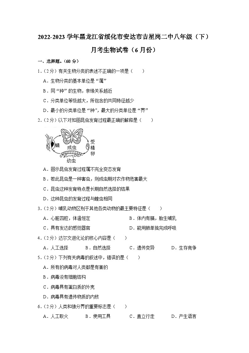 黑龙江省绥化市安达市吉星岗二中2022-2023学年八年级下学期6月份月考生物试卷+第1页