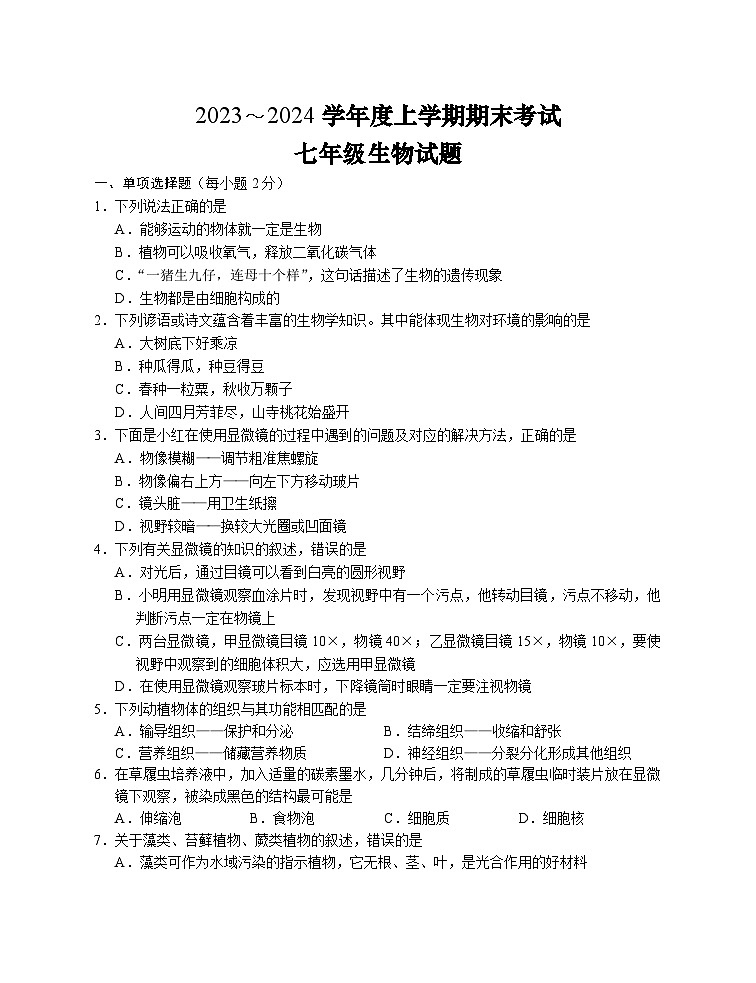 湖北省荆州市公安县2023-2024学年七年级上学期期末考试生物试题第1页