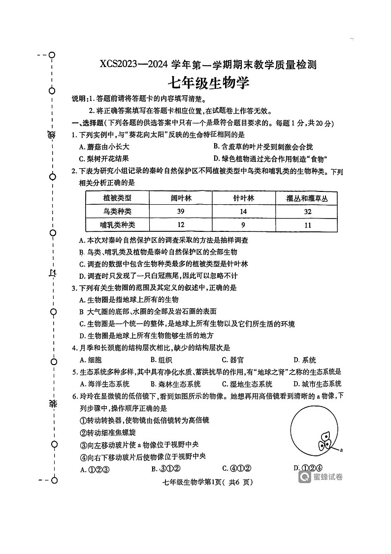 河南省许昌市2023-2024学年七年级上学期期末生物试题01