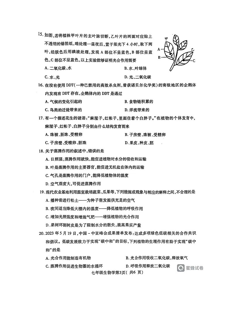 河南省许昌市2023-2024学年七年级上学期期末生物试题03