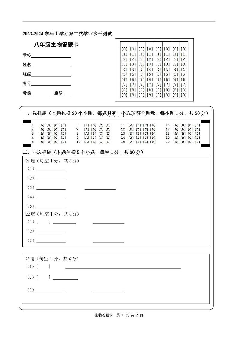 河南省郑州市第八十二中学2023-2024学年八年级上学期第二次月考生物试题01
