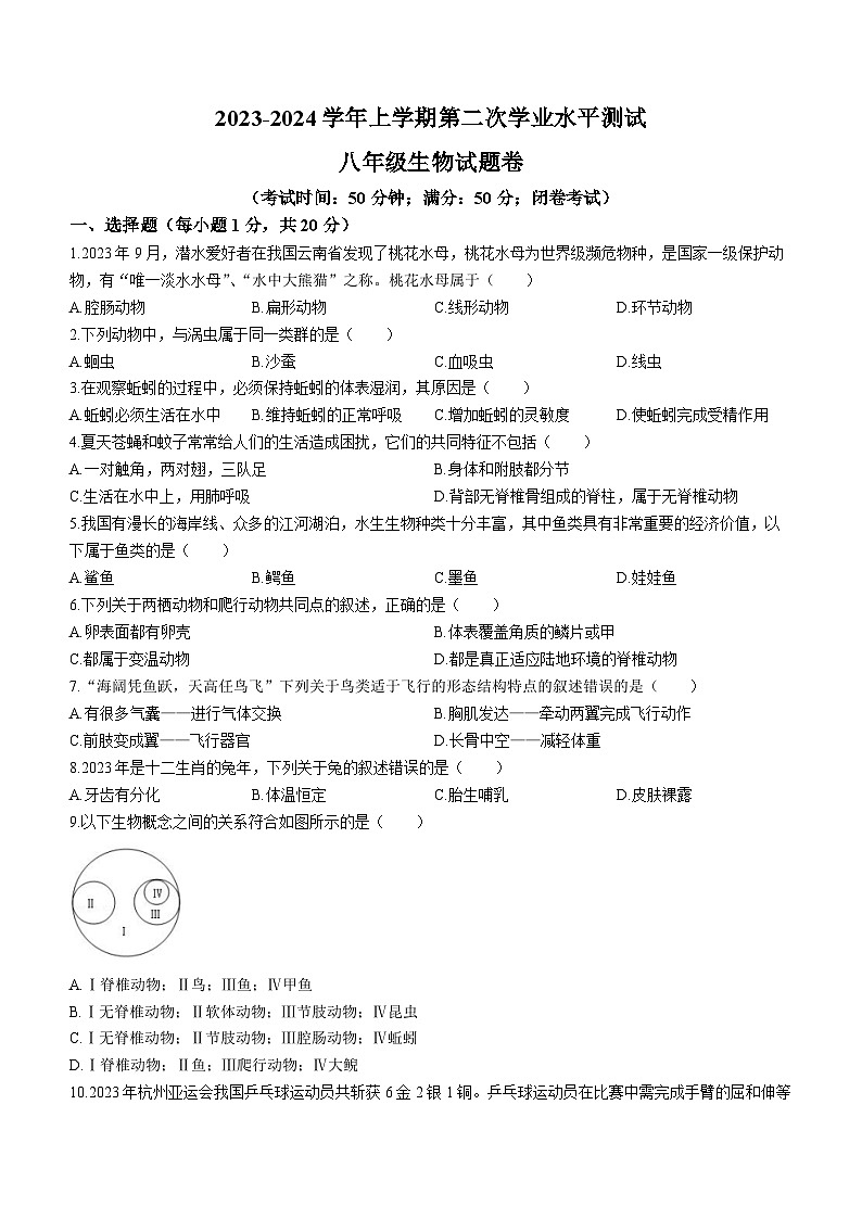 河南省郑州市第八十二中学2023-2024学年八年级上学期第二次月考生物试题01