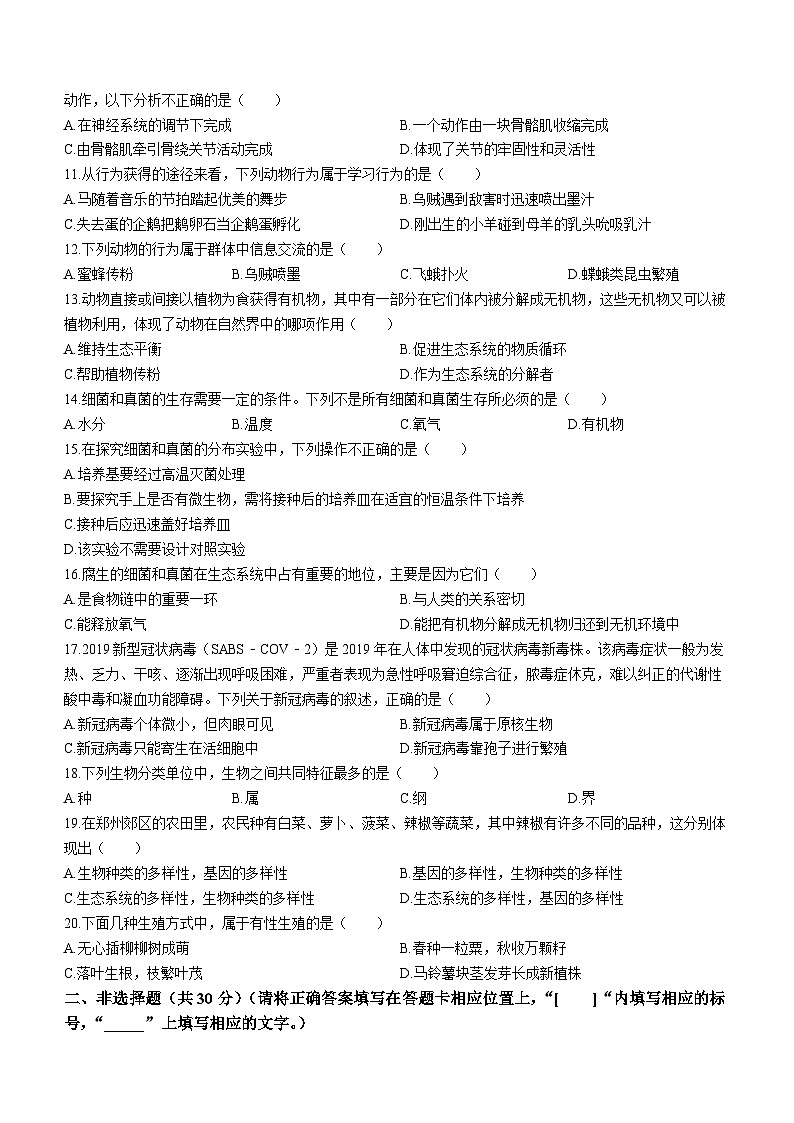 河南省郑州市第八十二中学2023-2024学年八年级上学期第二次月考生物试题02