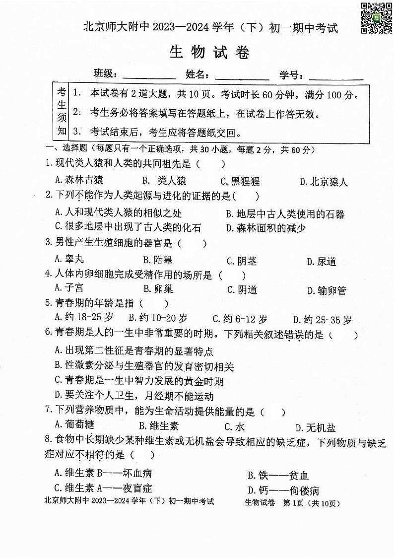 2024北京北师大附中初一下学期期中生物试卷01