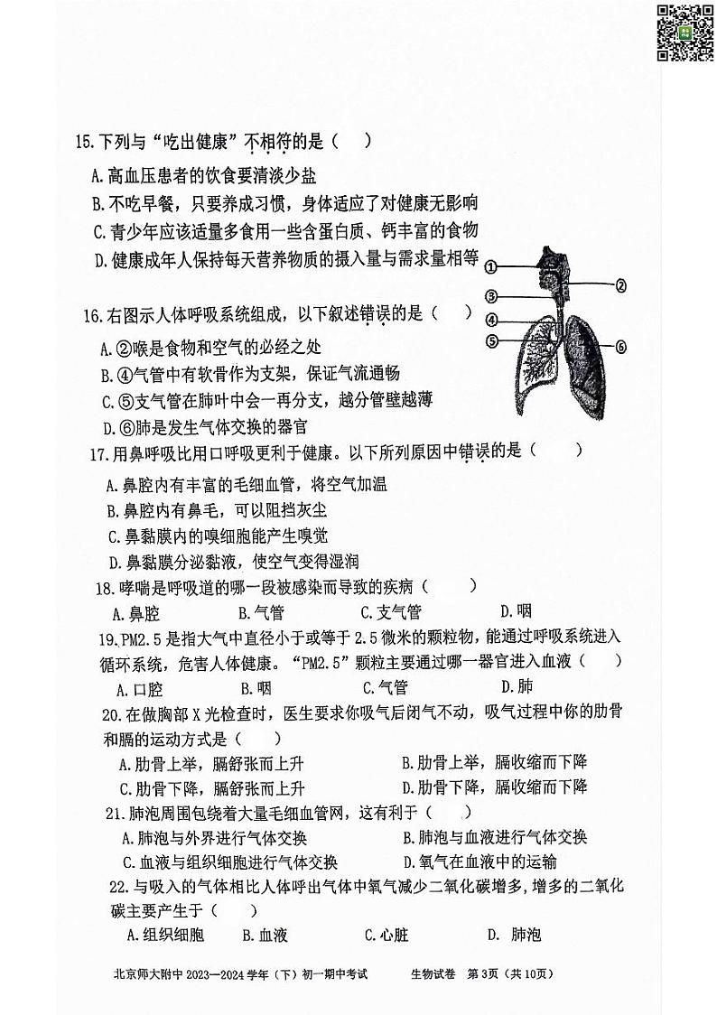 2024北京北师大附中初一下学期期中生物试卷03