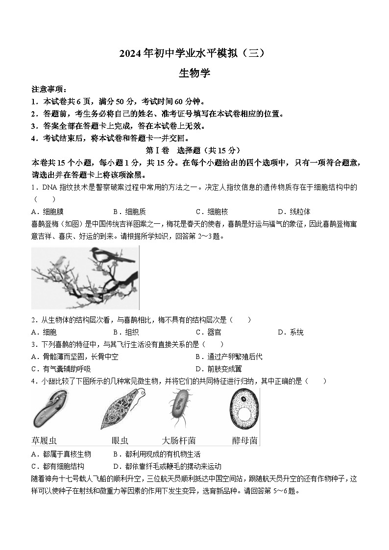 2024年山西省吕梁市中阳县第三次中考模拟生物试卷第1页