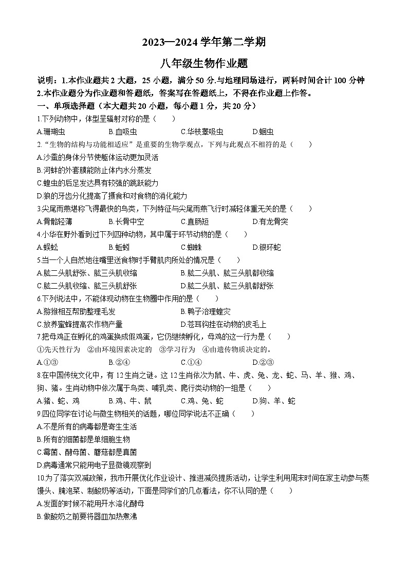 江西省鹰潭市余江区2023-2024学年八年级下学期4月期中生物试题第1页