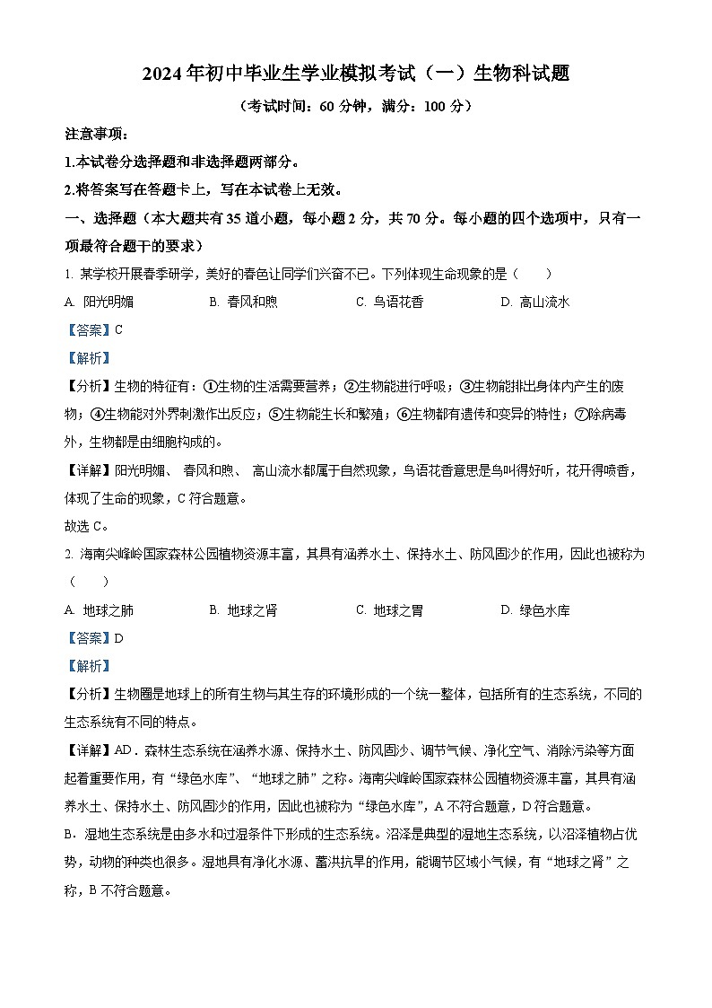 2024年海南省省直辖县级行政单位中考一模生物试题（解析版）第1页