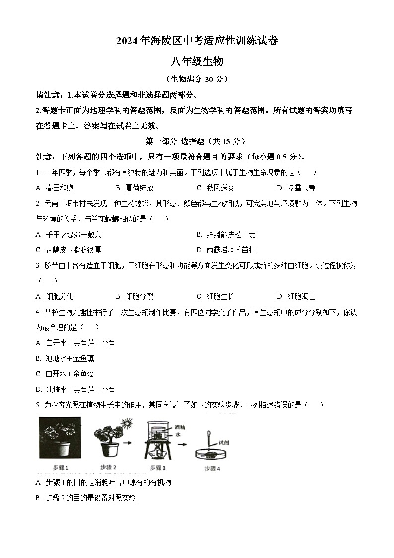 2024年江苏省泰州市海陵区中考一模生物试题（原卷版）第1页