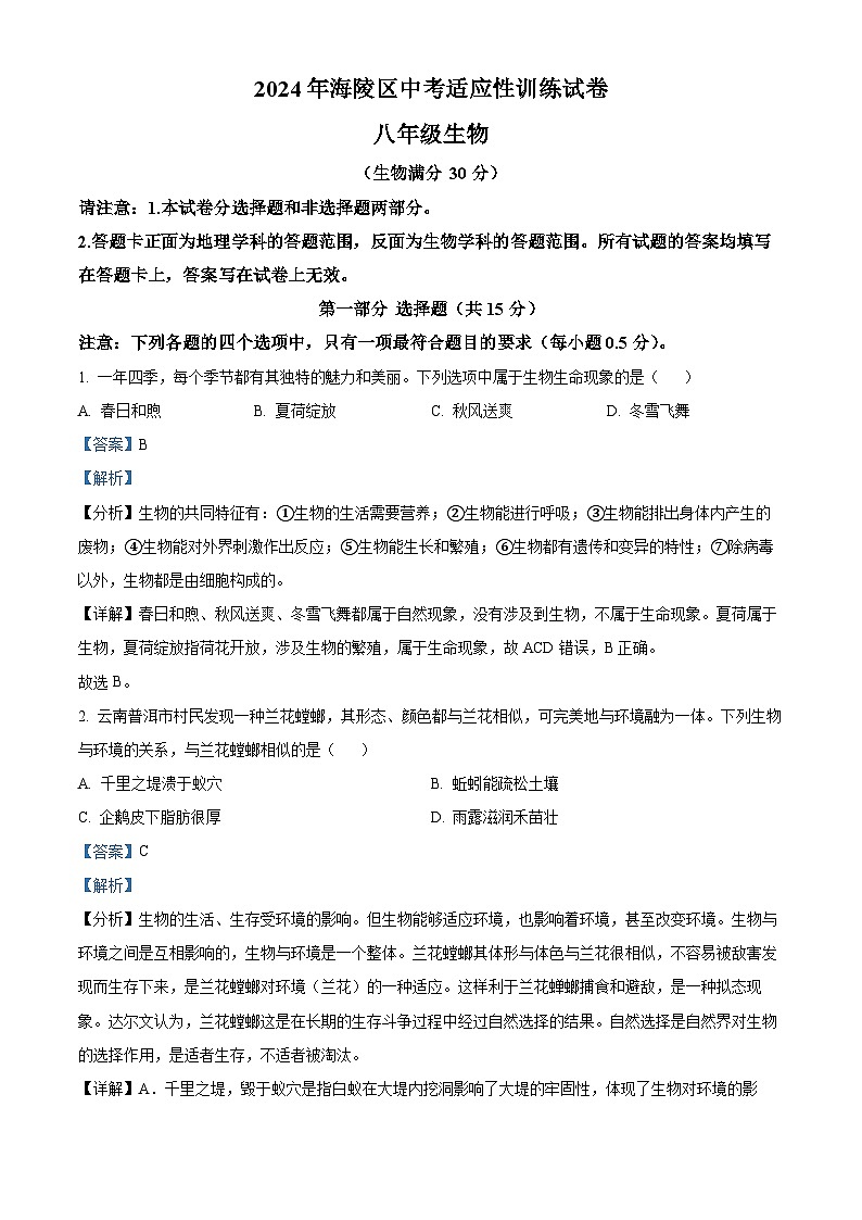 2024年江苏省泰州市海陵区中考一模生物试题（解析版）第1页