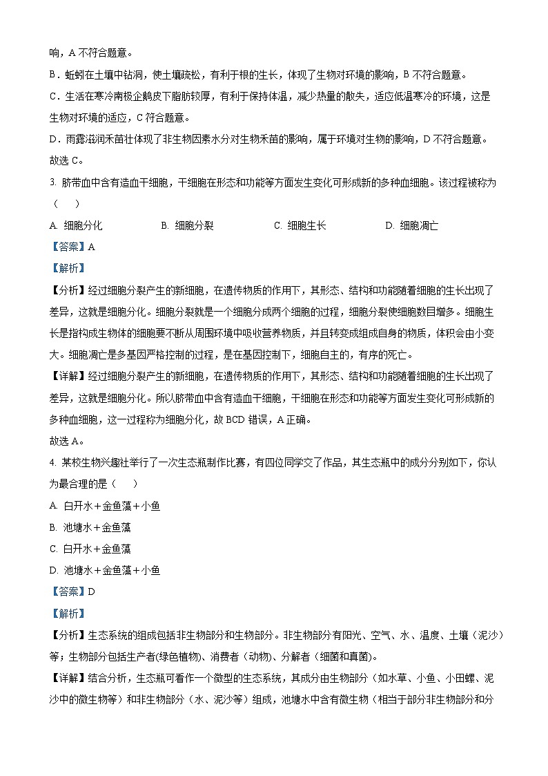 2024年江苏省泰州市海陵区中考一模生物试题（解析版）第2页