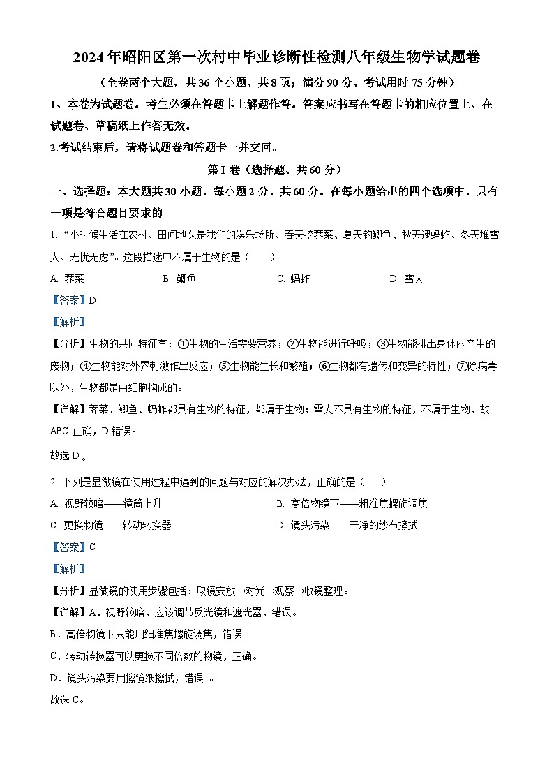 2024年云南省昭通市昭阳区中考一模生物试题（解析版）第1页