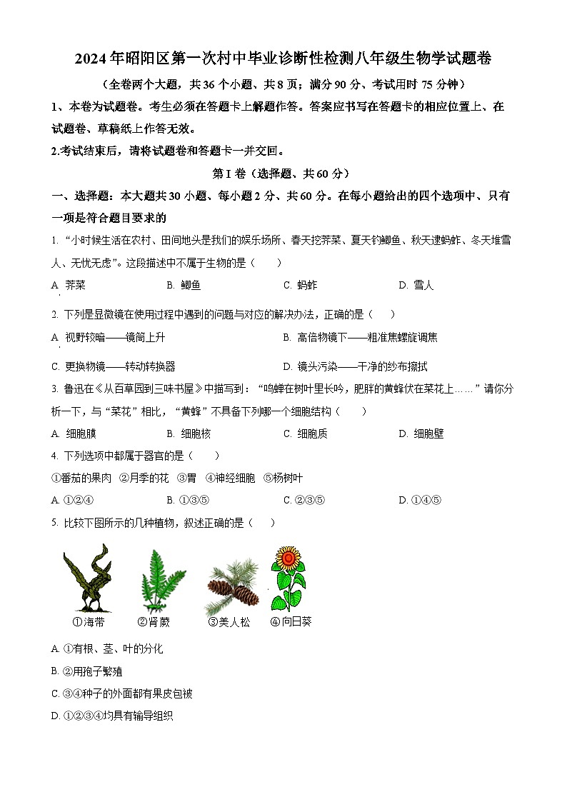 2024年云南省昭通市昭阳区中考一模生物试题（原卷版）第1页