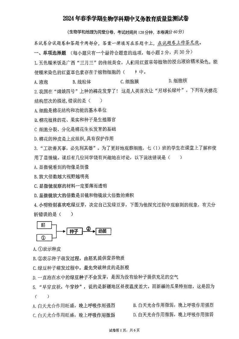 广西南宁市第四十七中学2023-2024学年七年级下学期4月期中生物试题01