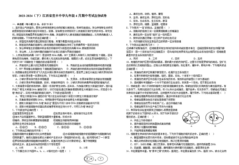 江西省宜春市宜丰县宜丰中学2023-2024学年九年级下学期4月期中生物试题第1页