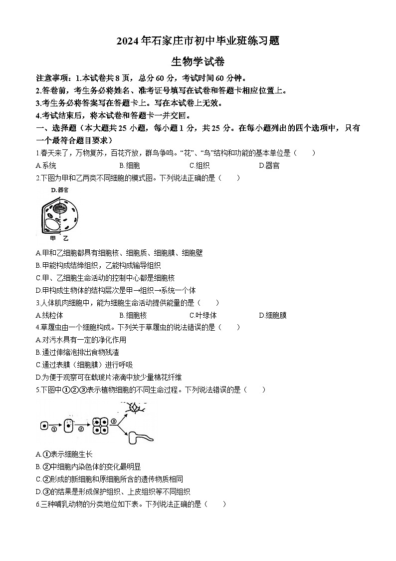 2024年河北省石家庄市初中毕业班中考生物一模卷01