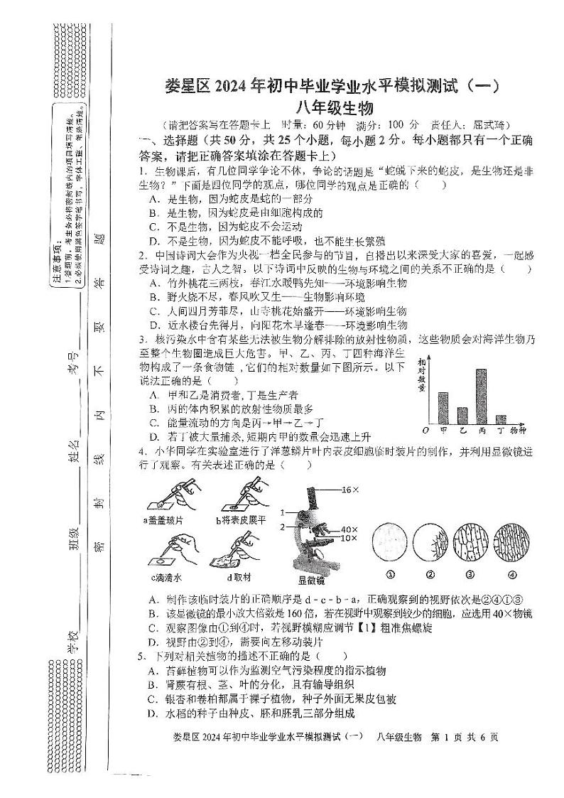 2024年湖南省娄底市娄星区八年级中考生物第一次模拟试卷01