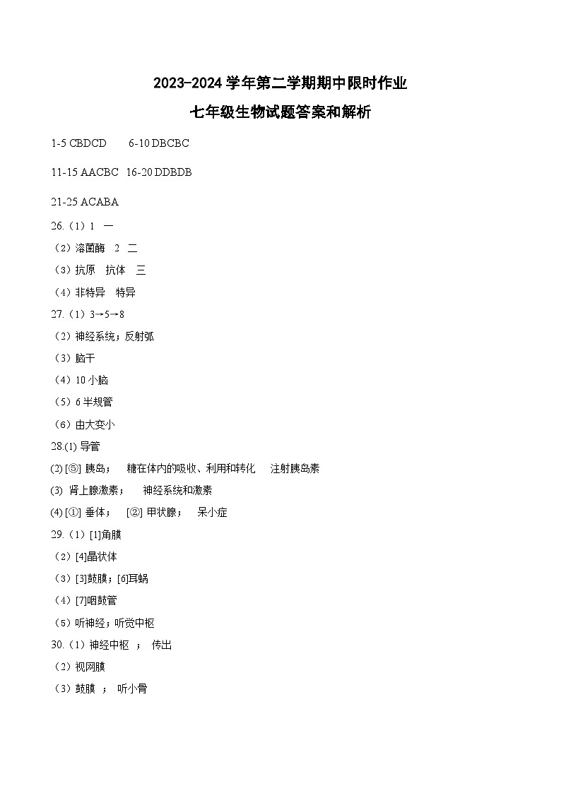 2023-2024学年第二学期期中限时作业-七年级生物试题答案第1页