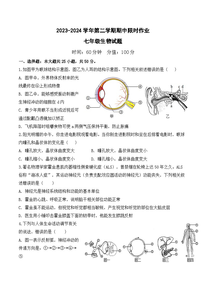 2023-2024学年第二学期期中限时作业-七年级生物试题第1页
