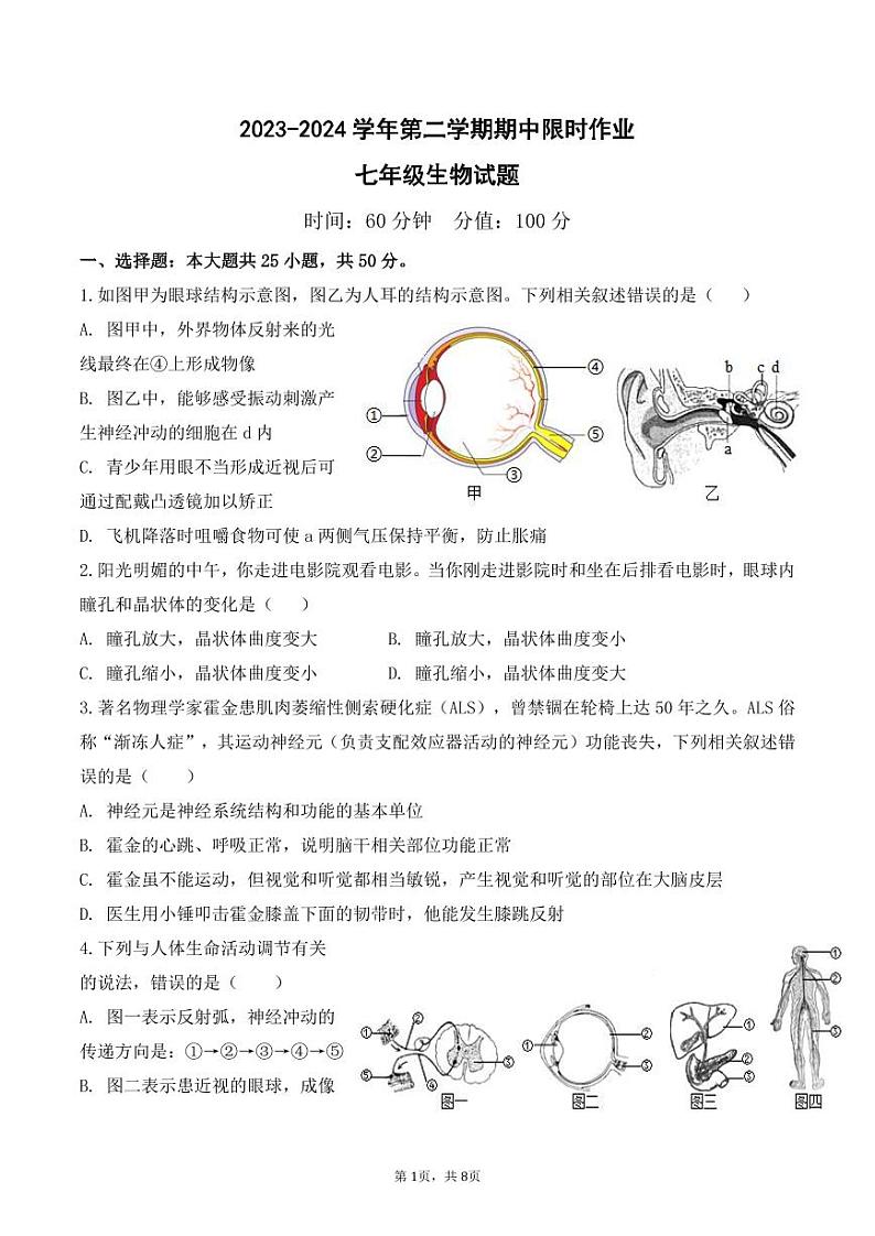 2023-2024学年第二学期期中限时作业-七年级生物试题第1页