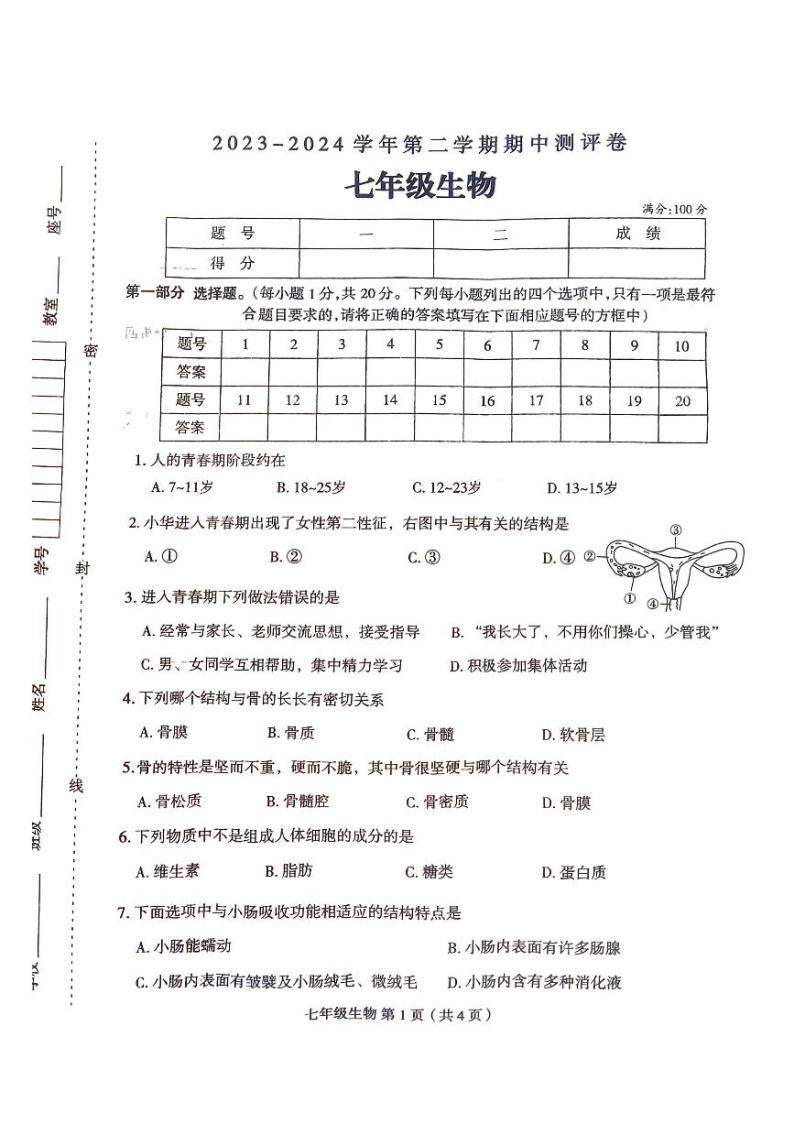 河南省周口市太康县2023-2024学年七年级下学期4月期中生物试题01