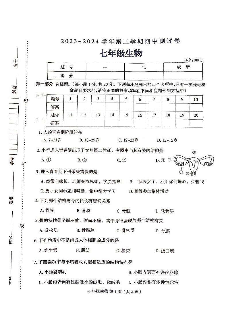 河南省周口市太康县2023-2024学年七年级下学期4月期中生物试题第1页