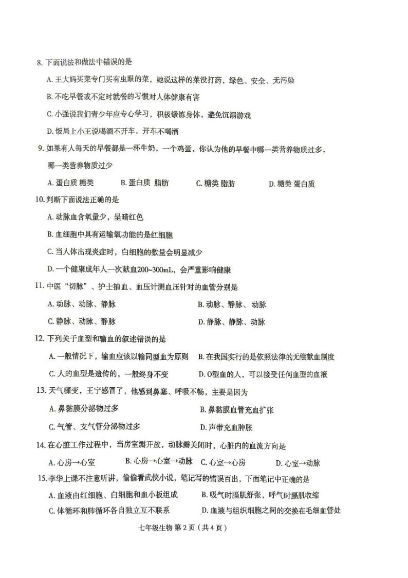 河南省周口市太康县2023-2024学年七年级下学期4月期中生物试题02