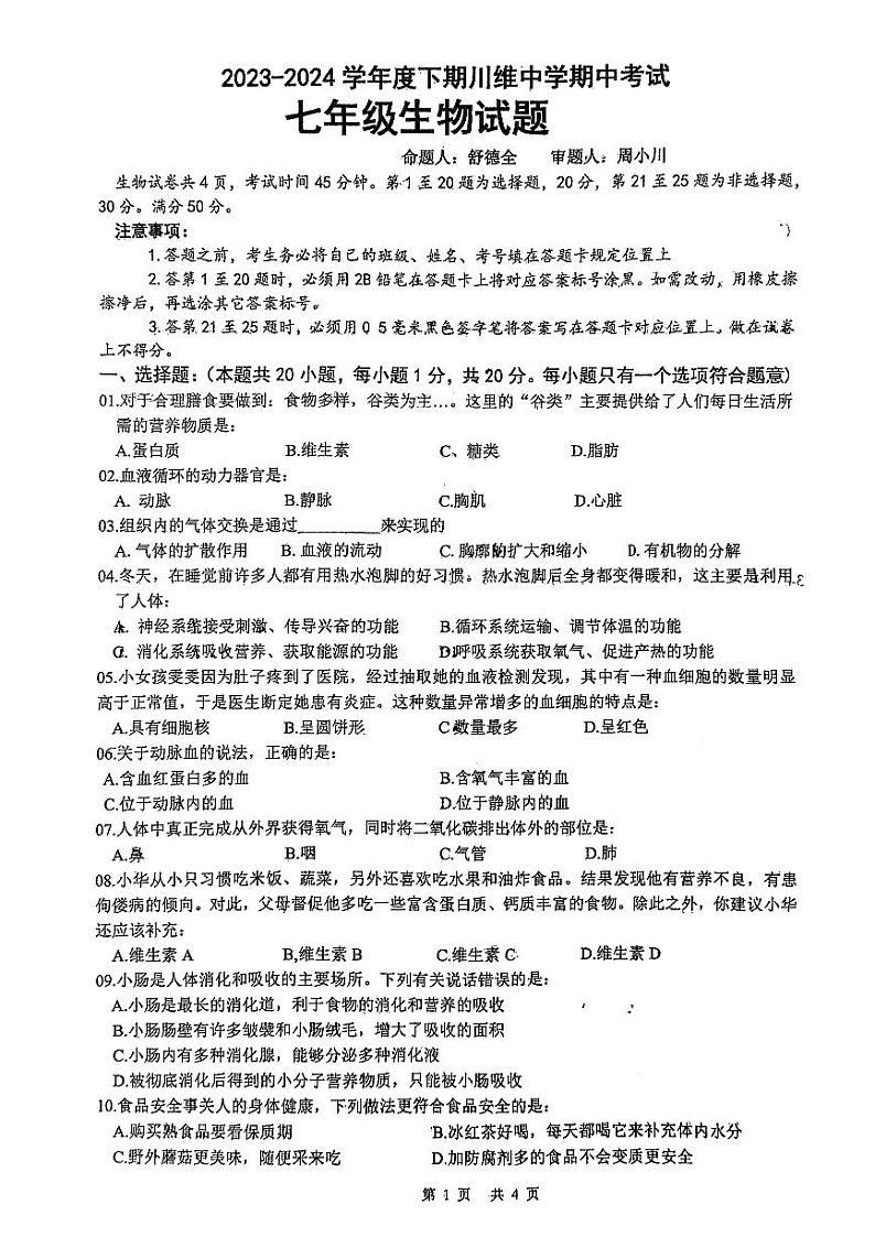 重庆市长寿川维中学校2023-2024学年七年级下学期4月期中生物试题01