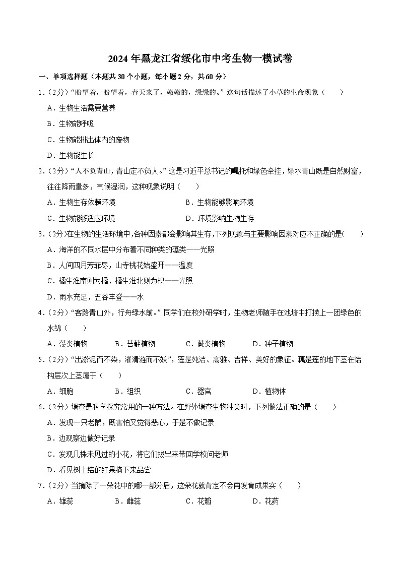 2024年黑龙江省绥化市中考生物一模试卷+01