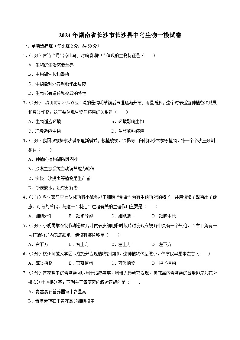 2024年湖南省长沙市长沙县中考生物一模试卷+01