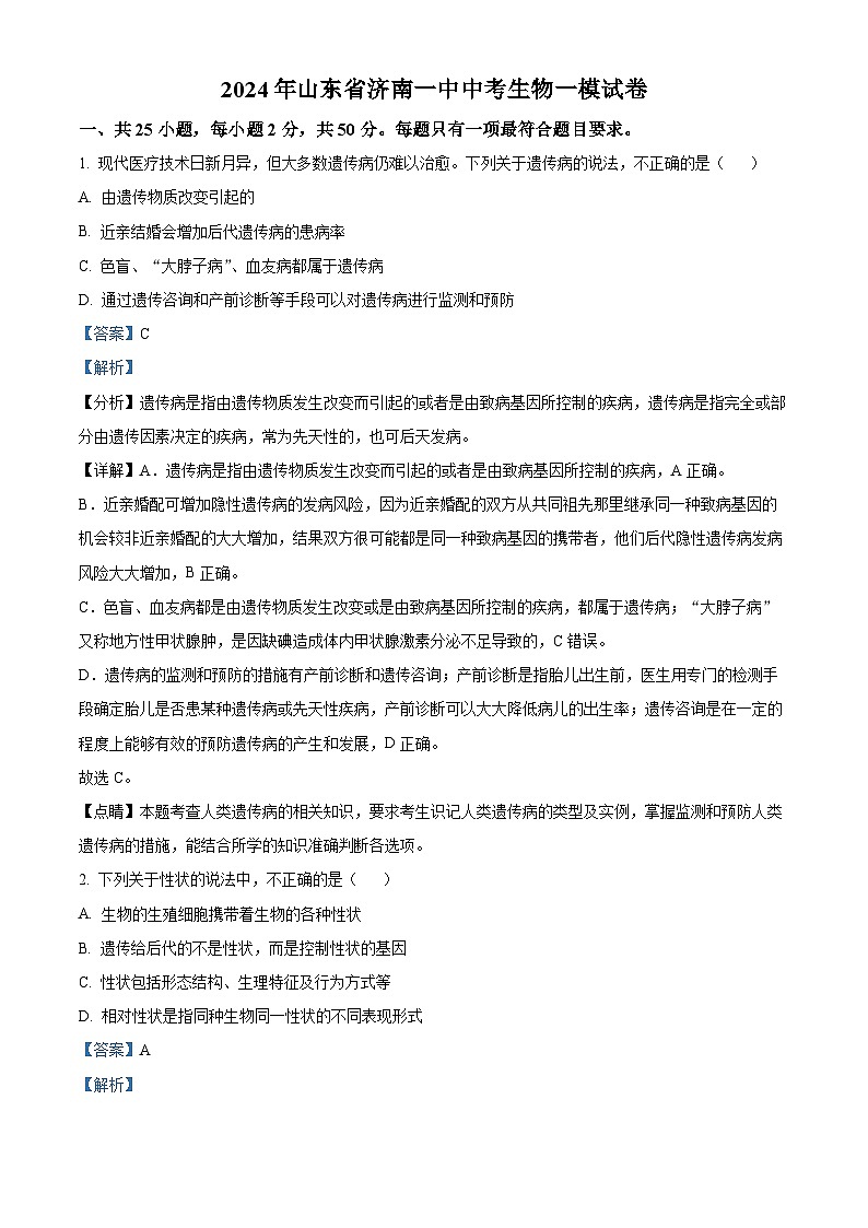 2024年山东省济南市第一中学中考一模生物试题（原卷版+解析版）01