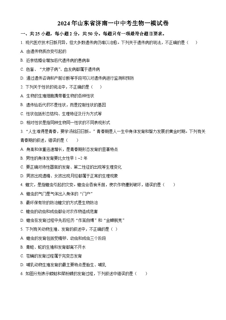 2024年山东省济南市第一中学中考一模生物试题（原卷版+解析版）01