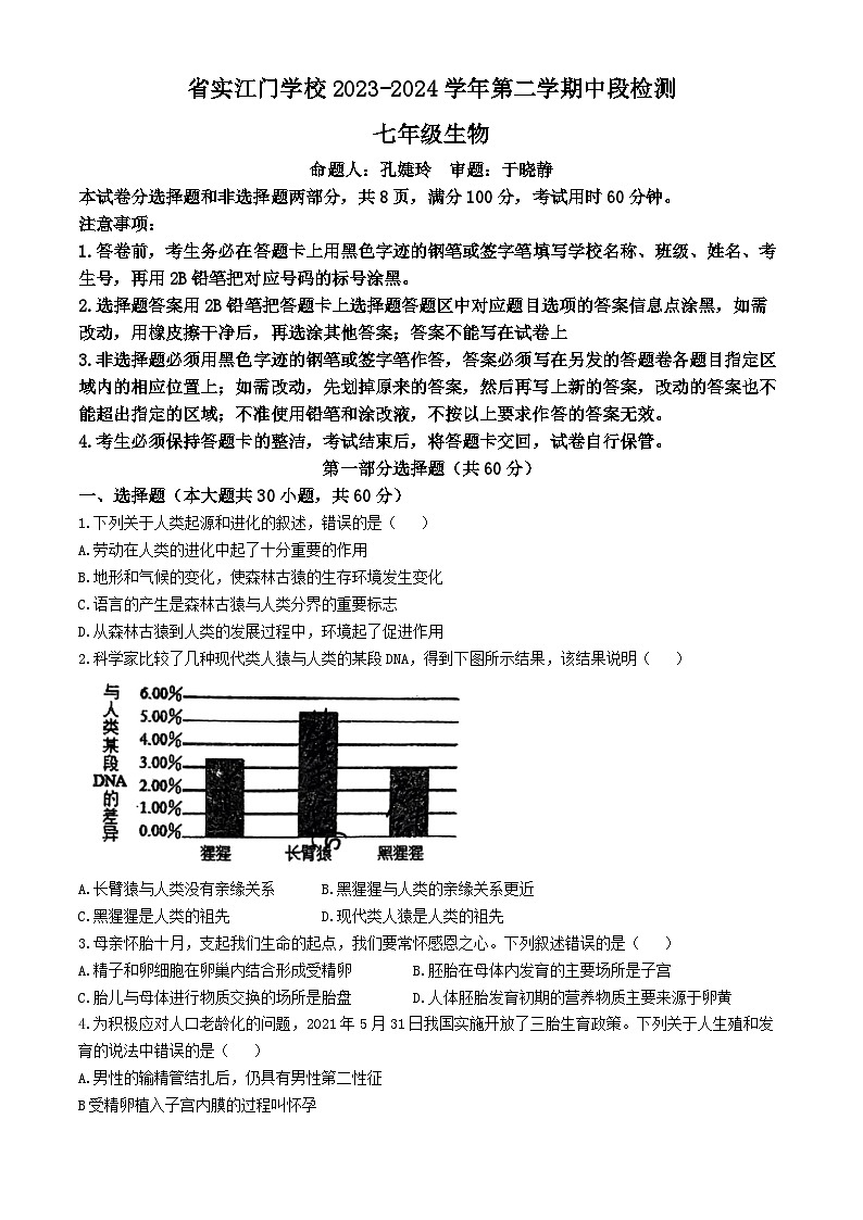 广东省江门市蓬江区省实学校2023-2024学年七年级下学期期中考试生物试卷(无答案)第1页