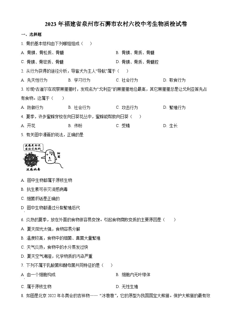 2023年福建省泉州市石狮市农村六校中考模拟生物试题（原卷版）第1页